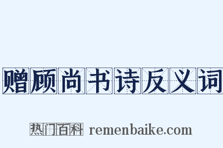 赠顾尚书诗反义词是什么意思的图片